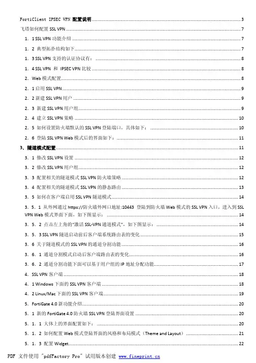 FortiClient 配置说明