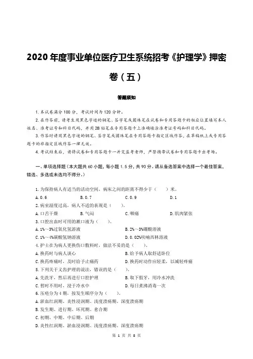 2020年度事业单位医疗卫生系统招考《护理学》押密卷(五)