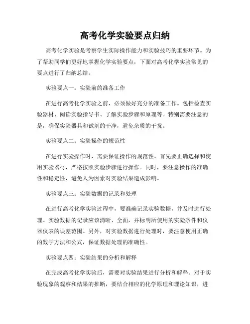 高考化学实验要点归纳