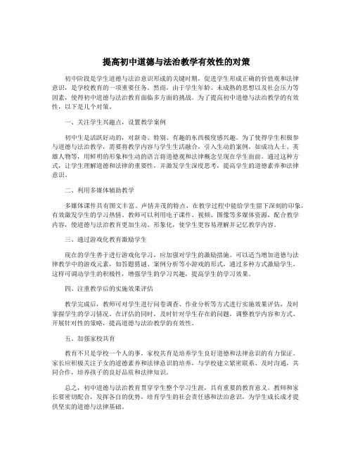 提高初中道德与法治教学有效性的对策
