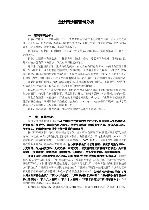 金沙廻沙酒的营销分析