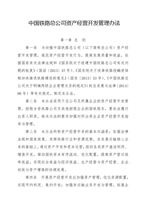 中国铁路总公司资产经营开发管理办法(铁总开发〔2014〕333号)