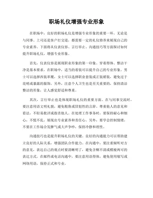 职场礼仪增强专业形象