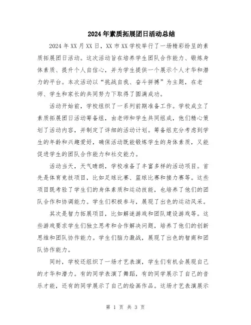 2024年素质拓展团日活动总结