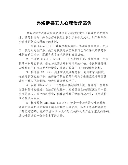 弗洛伊德五大心理治疗案例