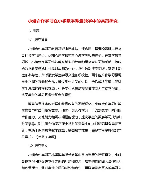 小组合作学习在小学数学课堂教学中的实践研究