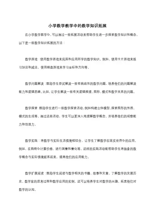 小学数学教学中的数学知识拓展