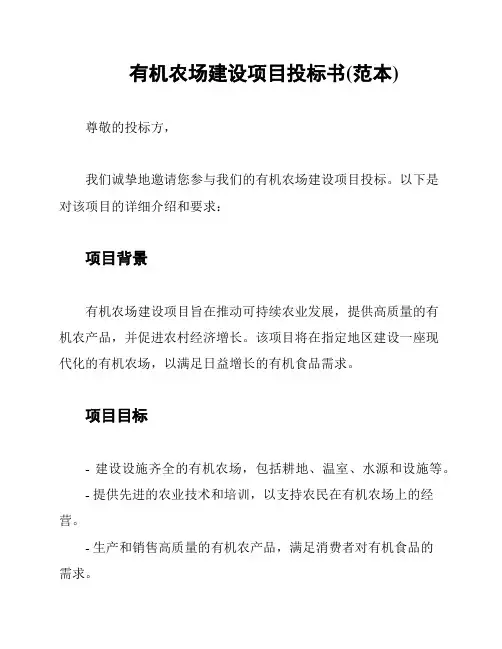 有机农场建设项目投标书(范本)