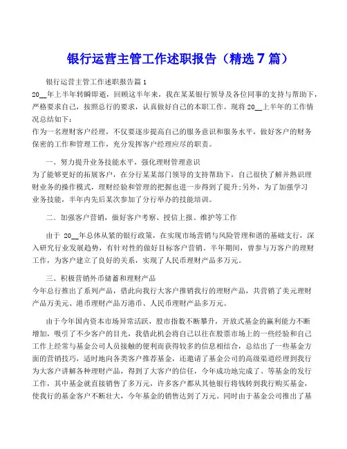 银行运营主管工作述职报告(精选7篇)