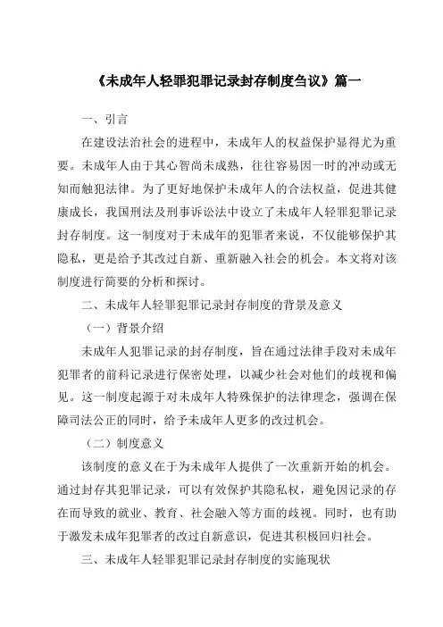 《未成年人轻罪犯罪记录封存制度刍议》范文