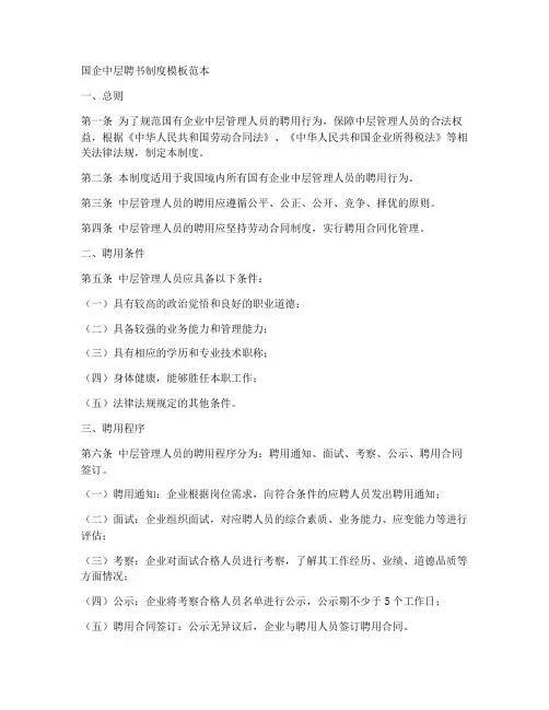 国企中层聘书制度模板范本