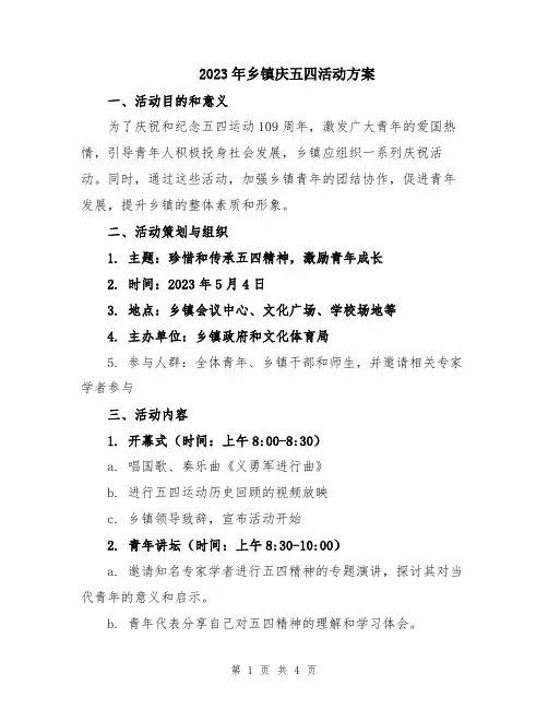 2023年乡镇庆五四活动方案
