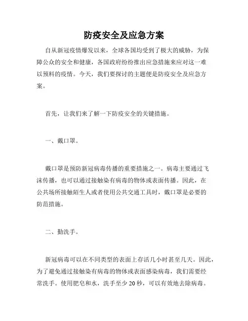 防疫安全及应急方案