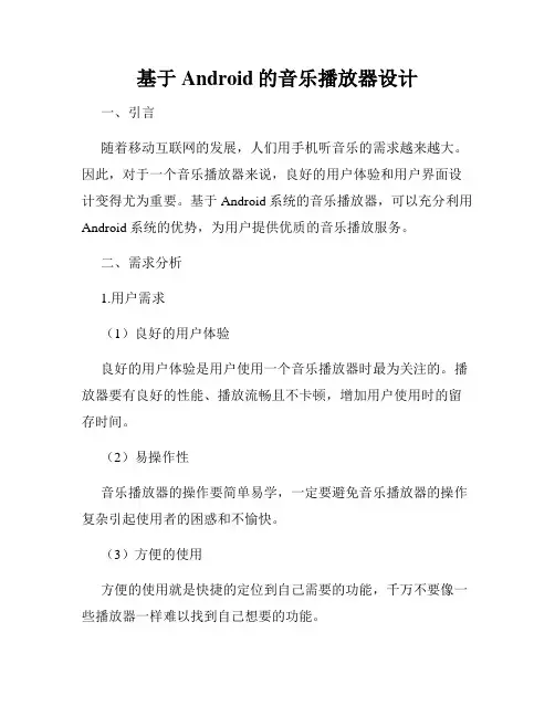 基于Android的音乐播放器设计