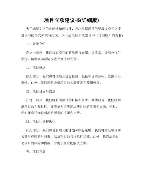 项目立项建议书(详细版)