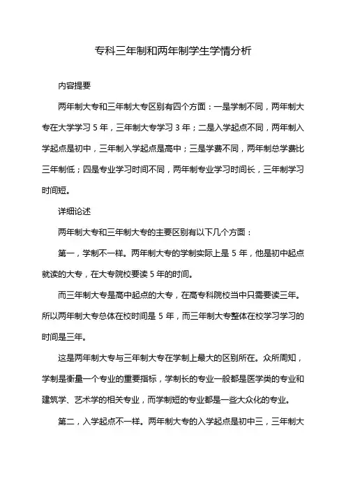 专科三年制和两年制学生学情分析