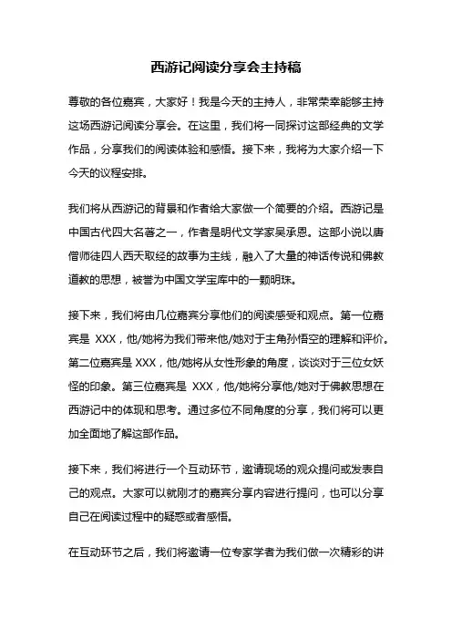 西游记阅读分享会主持稿