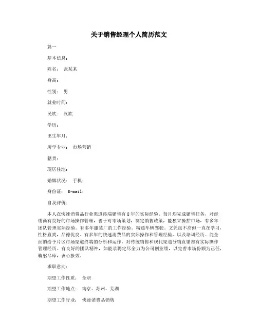 关于销售经理个人简历范文