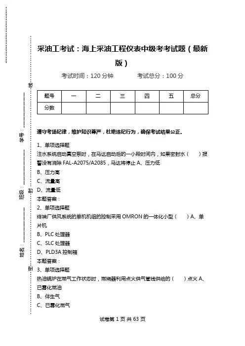 采油工考试：海上采油工程仪表中级考考试题(最新版)_0.doc