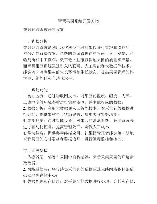 智慧果园系统开发方案