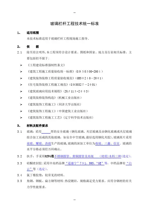 万科玻璃栏杆工程技术统一标准