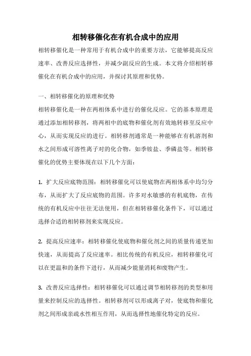 相转移催化在有机合成中的应用