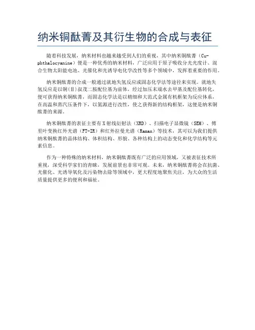 纳米铜酞菁及其衍生物的合成与表征