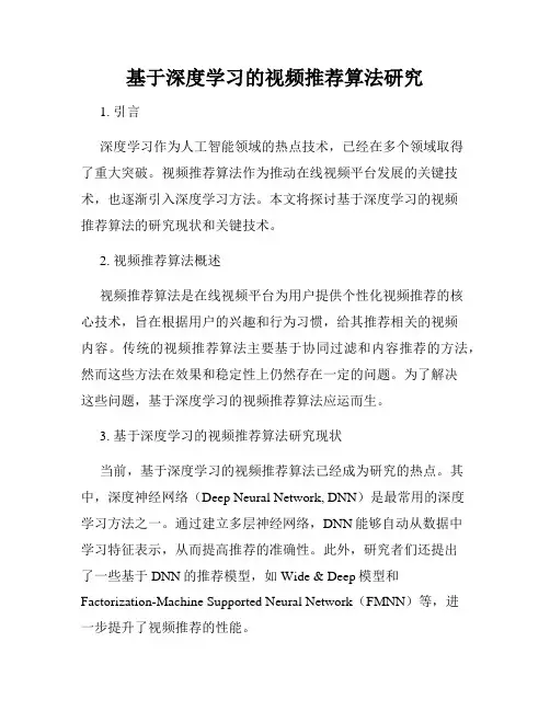 基于深度学习的视频推荐算法研究