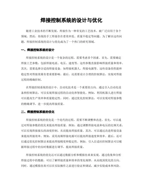 焊接控制系统的设计与优化