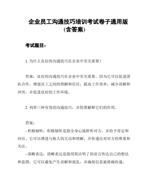 企业员工沟通技巧培训考试卷子通用版(含答案)