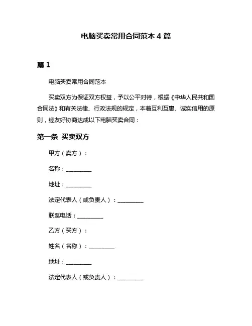 电脑买卖常用合同范本4篇