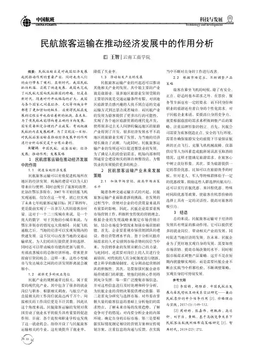 民航旅客运输在推动经济发展中的作用分析