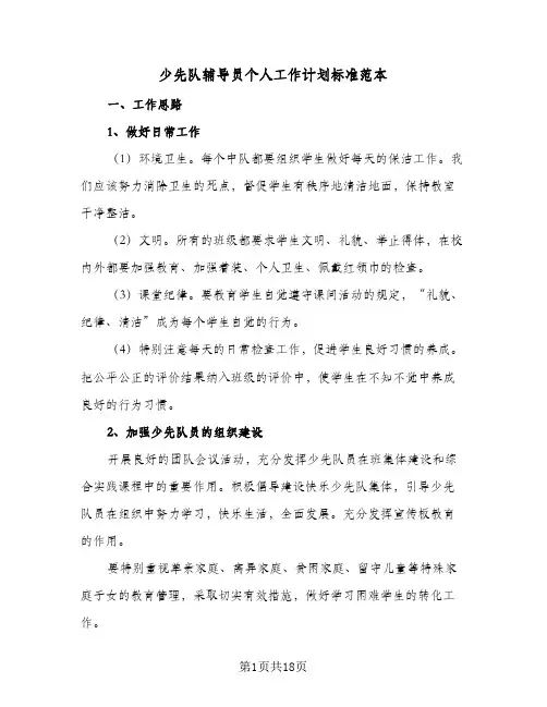 2024年少先队辅导员个人工作计划标准范本（6篇）