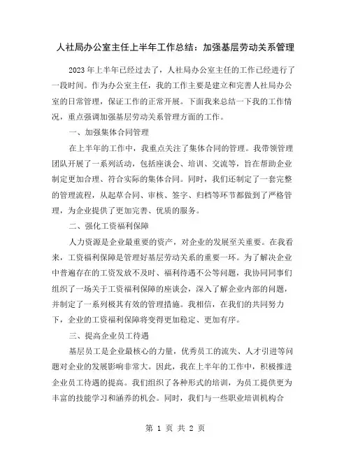 人社局办公室主任上半年工作总结：加强基层劳动关系管理
