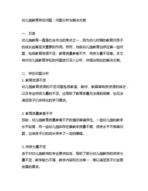 幼儿园教育存在问题：问题分析与解决方案