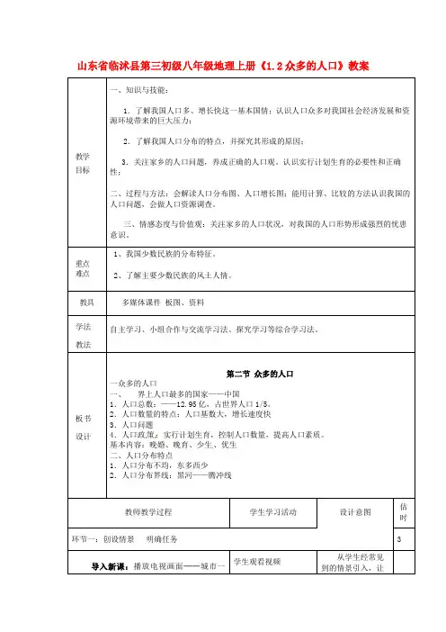 八年级地理上册《1.2众多的人口》教案.docx