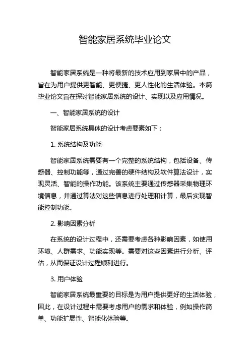 智能家居系统毕业论文