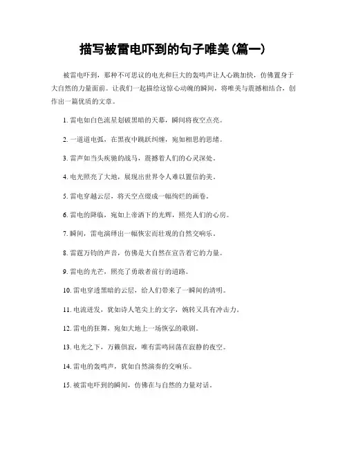 描写被雷电吓到的句子唯美(精选两篇)
