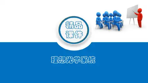 几何光学基础—理想光学系统(眼镜光学技术课件)