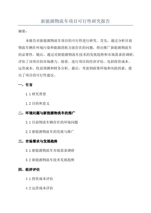 新能源物流车项目可行性研究报告
