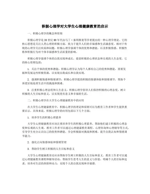 积极心理学对大学生心理健康教育的启示