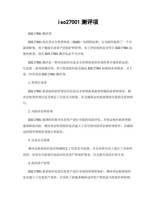 iso27001测评项