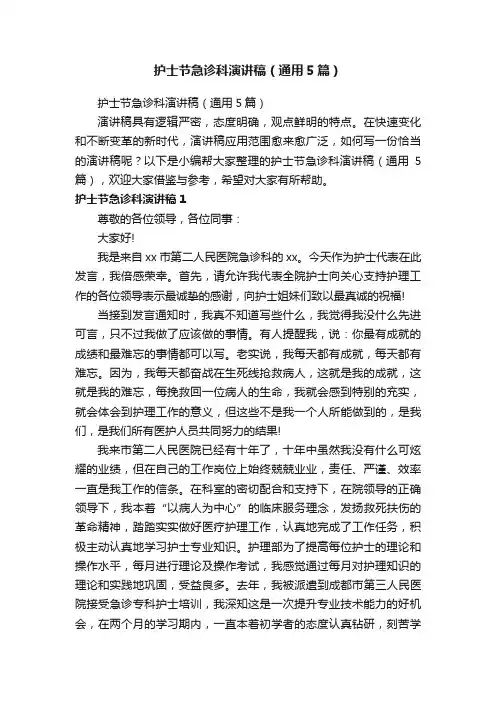 护士节急诊科演讲稿（通用5篇）