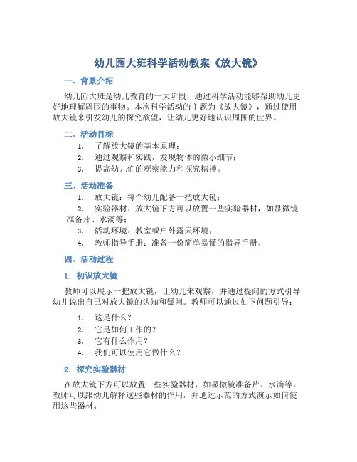 幼儿园大班科学活动教案《放大镜》
