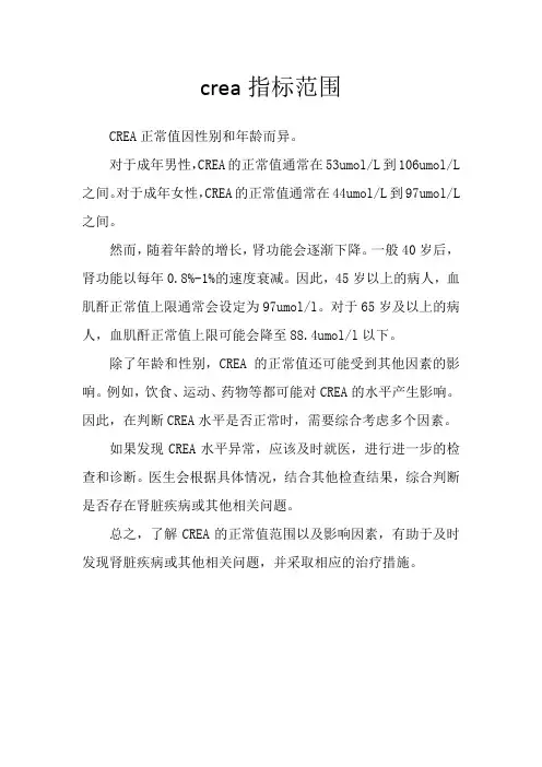 crea指标范围