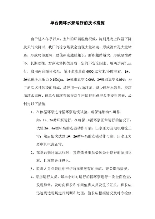 单台循环泵运行措施