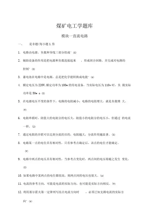 煤矿电工学题库(答案)
