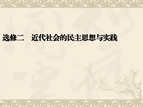 高考历史二轮复习全攻略选修专题突破课件选修二    近代社会的民主思想与实践(63张PPT)