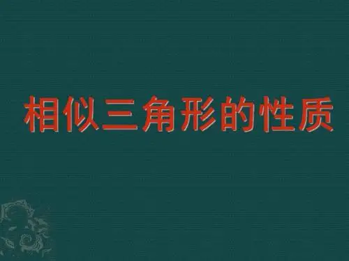 3.3相似三角形的性质