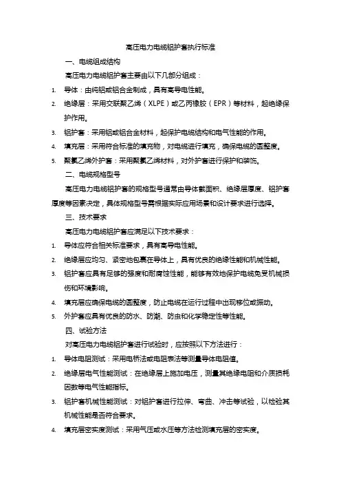 高压电力电缆铝护套执行标准
